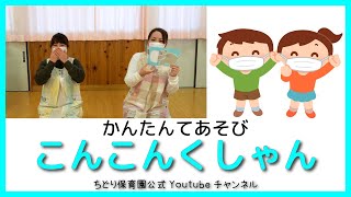 【かんたんてあそび　4K対応】こんこんくしゃん：地域子育て支援センター「子育てひろば・ちどり」＠令和３年度 千葉市地域子育て支援拠点施設機能強化事業