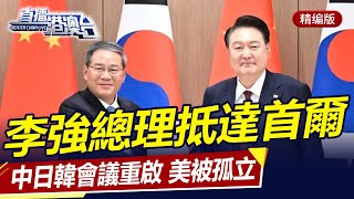 李強總理抵達首爾，中日韓會議重啟，美被孤立？直播港澳台【精編版20240527】