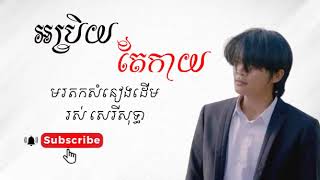 អប្រិយតែកាយ(រូបបងមិនល្អ) ច្រៀងឡើងវិញ -សួរ ប៊ុនរិទ្ធិ (សំនៀងដើម-រស់ សេរីសុទ្ធា)