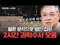 [#알쓸범잡2] (2시간) 정황 증거만 있는 사건을 과학수사 기법으로 해결한 사건 모음! 혈흔, 흙, 보행 분석 등으로 진실을 밝히는 방법은? | #편집자는