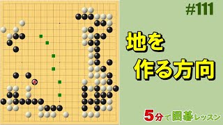 【地を作る方向】５分で囲碁レッスン #111