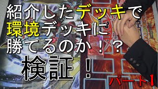 【遊戯王】ガチ対決！環境外のデッキで環境に勝てるのか！？　パート1　帝vsテラナイト