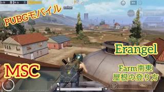 【PUBGモバイル】Erangel-Farmの屋根の登り方