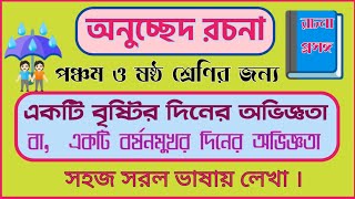 একটি বৃষ্টির দিনের অভিজ্ঞতা অনুচ্ছেদ রচনা/Ekti Barshan Mukhar Din Anuchhed Rochona/🔥একটি বৃষ্টির দিন