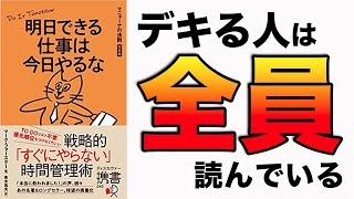 【重要】この1冊で、1日の時間が大きく変わる！画期的なタイム・マネジメントとして、話題の本です！「「明日できる仕事は今日やるな　マニャーナの法則完全版」マーク・フォースター　青木 高夫