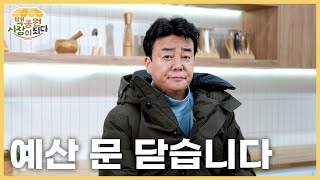 [백종원 시장이 되다_예산] 긴급! 예산 시장 중단 합니다❌