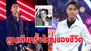 ''แซ็ค ชุมแพ'' เศร้า! โพสต์แจ้งข่าวร้ายสูญเสียครั้งใหญ่ในชีวิต