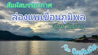 สัมผัสธรรมชาติ #​ล่องแพเขื่อนภูมิพล #​ตาก #ชมวิว​สวยๆ​ บรรยากาศ​ดี​ๆ #​เกาะวาเลนไทน์