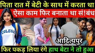 सौतेला पिता रात में बेटी से बनता सं! बंध मां देती साथ story of saas bahu | Crime Story