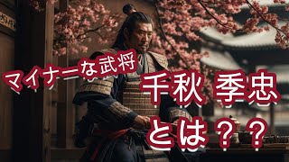 歴史解説　マイナーな武将　千秋 季忠とは？？