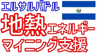 【ビットコイン】エルサルバドル　ブケレ大統領　地熱を活用したマイニング支援を検討