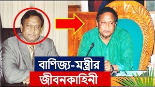 বাণিজ্যমন্ত্রী টিপু মুনশি কে ? দেখুন তাঁর অজানা জীবনকাহিনী