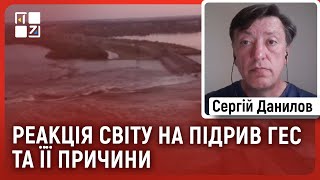 Сергій Данилов: реакція світу на підрив ГЕС та її причини, факти переконають захід