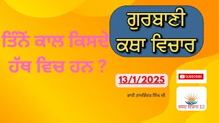 13/1/2025 ਲੜੀਵਾਰ ਸ਼ਬਦ ਵਿਚਾਰ