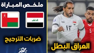 ملخص مباراة العراق وعمان نهائي كأس الخليج القدامى | العراق بطل الخليج للقدامى الترجيحية العراق وعمان