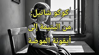 كوكو شانيل من اليتيمة إلى أيقونة الموضة