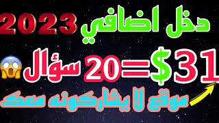 اربح 31$ من هذا الموقع المجاني واسحبها على paypal الخاص بك فرصة الربح من الانترنت للمبتدئين 2023