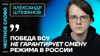 Штефанов про войну, жен мобилизованных и Невзлина🎙️ Честное слово с Александром Штефановым