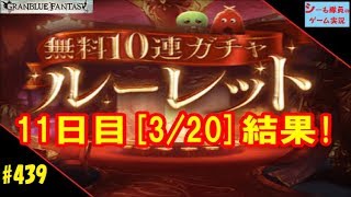 #439【グラブル実況】11日目結果/無料10連ルーレットガチャ（GRANBLUE FANTASY）