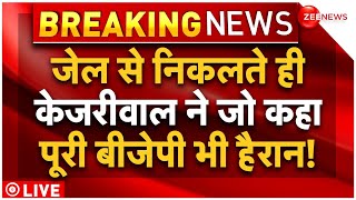 Arvind Kejriwal Reaction Tihar Jail Released LIVE : जेल से निकलते ही केजरीवाल के बयान ने चौंकाया!