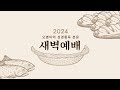 수지선한목자교회 20240813 오병이어 성경통독 본문 새벽예배 - 최휘성 목사(예레미야 4-6장)