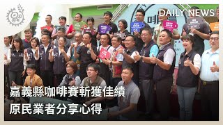 嘉義縣咖啡賽斬獲佳績 原民業者分享心得｜每日熱點新聞｜原住民族電視台