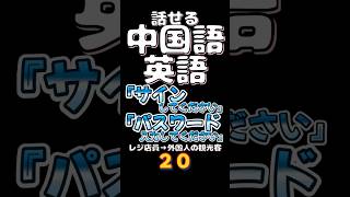 ♯接客♯中国語♯英語 ♯同時学習♯リスニング♯トリリンガル♯shorts