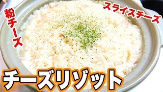 生米から作る！とろ〜り濃厚土鍋チーズリゾット！