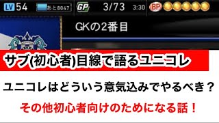 【Jクラ】#788 初心者目線で語るユニコレやイベントの話！ついでにコイン交換やガチャ券、ガチャチケの話もサービスでやります！！#jクラ #jリーグクラブチャンピオンシップ #初心者向け