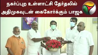 நகர்ப்புற உள்ளாட்சி தேர்தலில் அதிமுகவுடன் கைகோர்க்கும் பாஜக