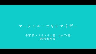 【人力鳴潮】マーシャル・マキシマイザー【相里要】