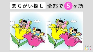 【超難問！間違い探し】最後のひとつ見つけられる？！イラストから間違いを５か所探してくださいね