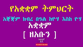 የአቋቋም ትምህርት - አቋቋም  ዘበዓታ [  ዘአቡን ]