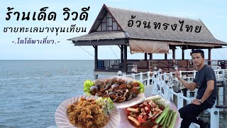 ร้านอาหารทะเลบางขุนเทียน อ้วนทรงไทย ร้านอาหารเด็ด วิวดี ชายทะเลบางขุนเทียน | @TotoStoriesTH