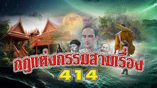 กฎแห่งกรรมสามเรื่อง-ชุดที่ 414