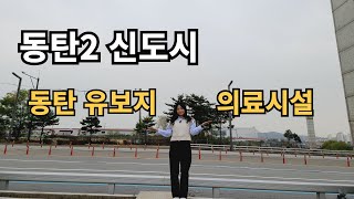 동탄2 유보지\u0026종합병원 의료시설부지 돌아보았습니다.