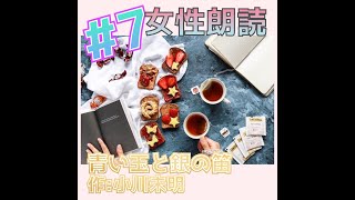 【女性朗読BGM】/青い玉と銀の笛/小川未明/名作/睡眠/長編/小説/青空文庫/asmr