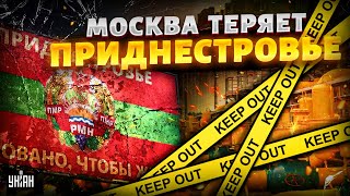 Приднестровью ПРИКРЫЛИ лавочку: Молдова ВОЗВРАЩАЕТ свое! Тирасполю – ХАНА. Путину ПЛЮНУЛИ в рожу