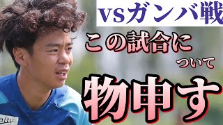 【Jリーグ第15節・アルビレックス新潟vsガンバ大阪❕】この一戦について、物申す❕❕