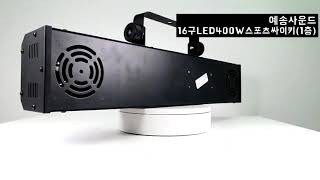 LED 16구 400W 스포츠싸이키 1층 예송사운드/노래방조명 싸이키 특수조명 파티용 무대용 행사용