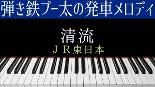 【ピアノ】JR東日本発車メロディ『清流』