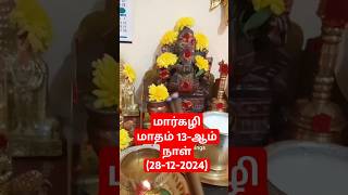 மார்கழி மாதம் 13-ஆம் நாள்(28-12-2024)