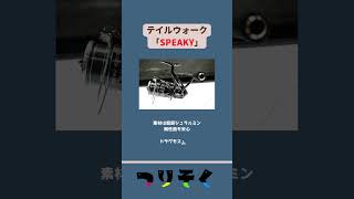 【スピニングリール】これから買うリール、これでイイんじゃ？「SPEAKY（スピーキー）」#shorts