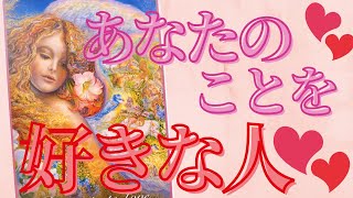 あなたのことを好きな人💖についてタロット、オラクルカードで詳細リーディング❣️もう出会っている？お相手の本気度、なぜ出逢うのか、今後の展開など💖#タロット #タロット占い #オラクルカード