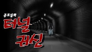 무서운 이야기 - 터널 귀신  [그와 당신의 이야기] 공포/귀신/괴담/심령