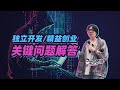 【李自然说】模型进步，巨头围堵，精益创业可以巧妙破局