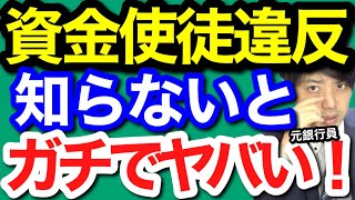 【資金使徒違反を知らないとやばい！？】運転資金と設備資金の違いについて、第二地銀について、運転資金で通りやすい資金使徒とは？【ひきこもり会議　切り抜き】