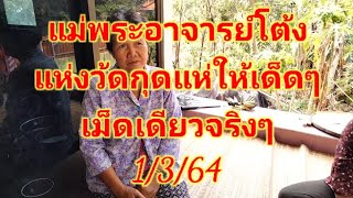 แม่พระโต้งแห่งวัดกุดแห่ให้เด็ดๆ1/3/64