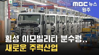 2023. 4. 5 [원주MBC] 횡성 이모빌리티 분수령.. 새로운 주력산업