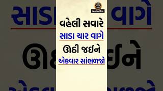 સવારે સાડા ચારે ઊઠી એકવાર સાંભળજો | Krishna Vani Motivation | Khush Raho Motivation #shorts #short